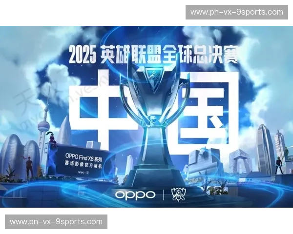 LOL全球总决赛2025：电竞顶峰对决，谁能登顶王者之巅？
